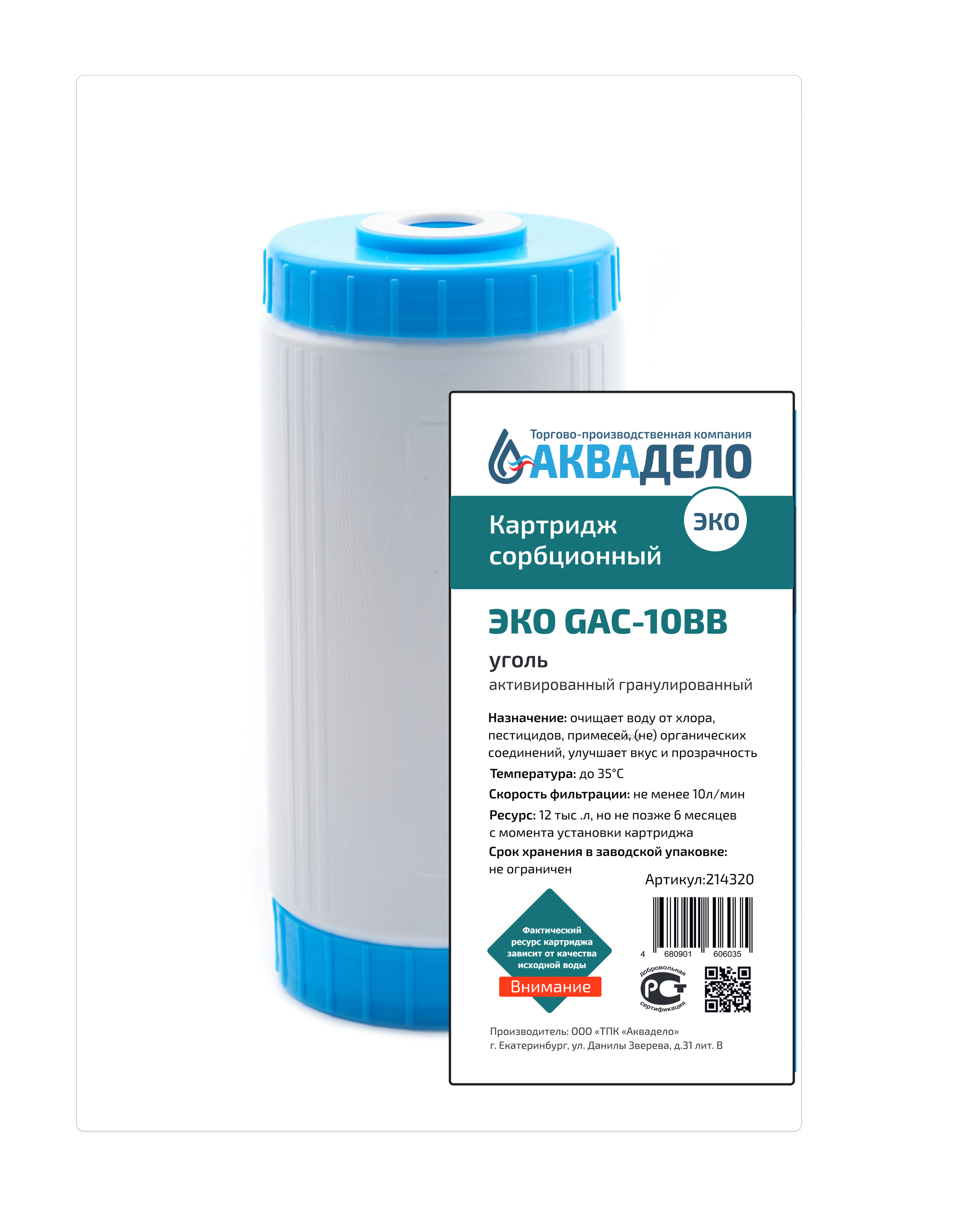 Картридж с активированным углем Нептун ЭКО GAC-10BB