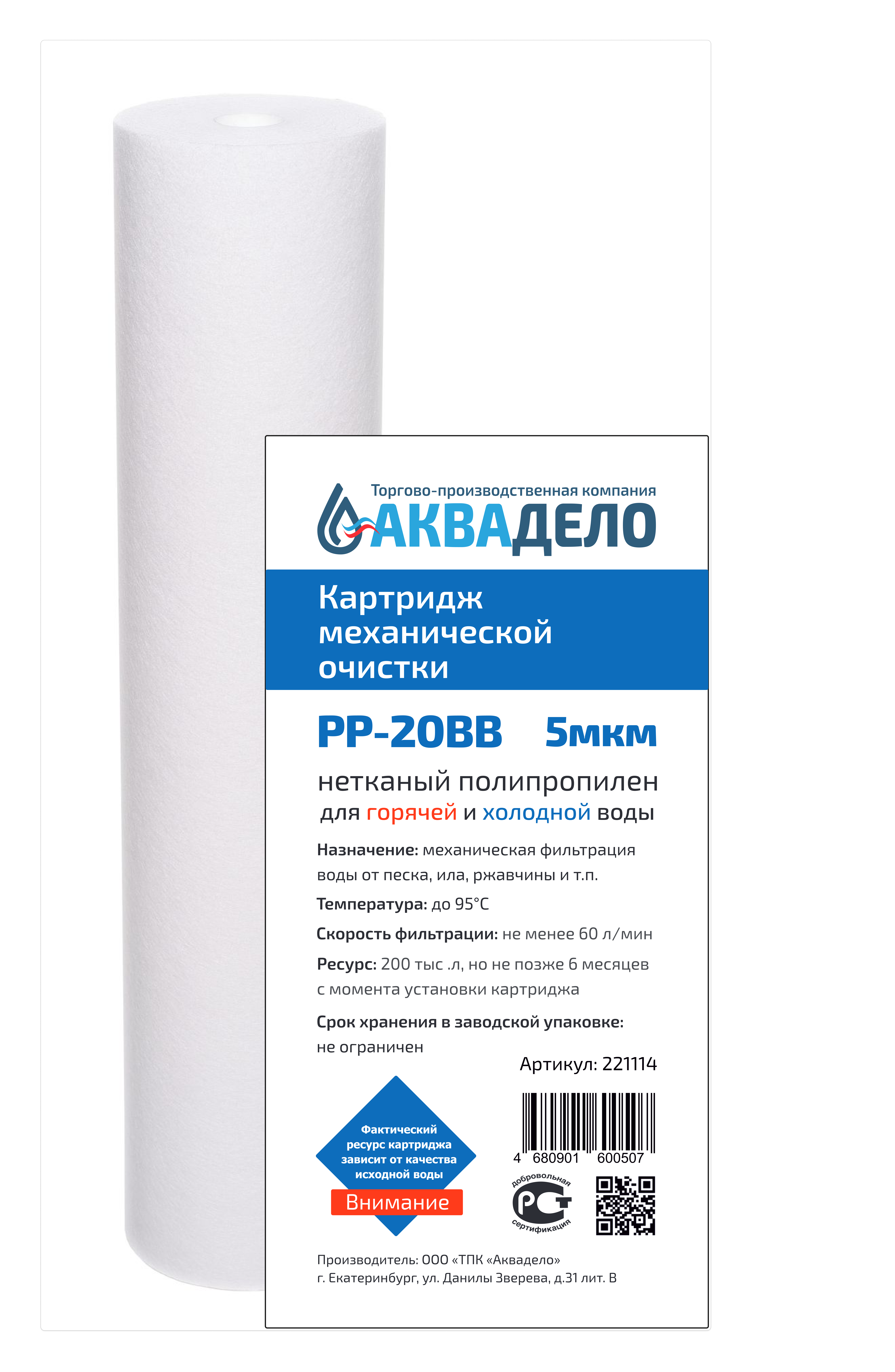 Картридж из нетканого полипропилена Аквадело PP-20BB 5 мкм