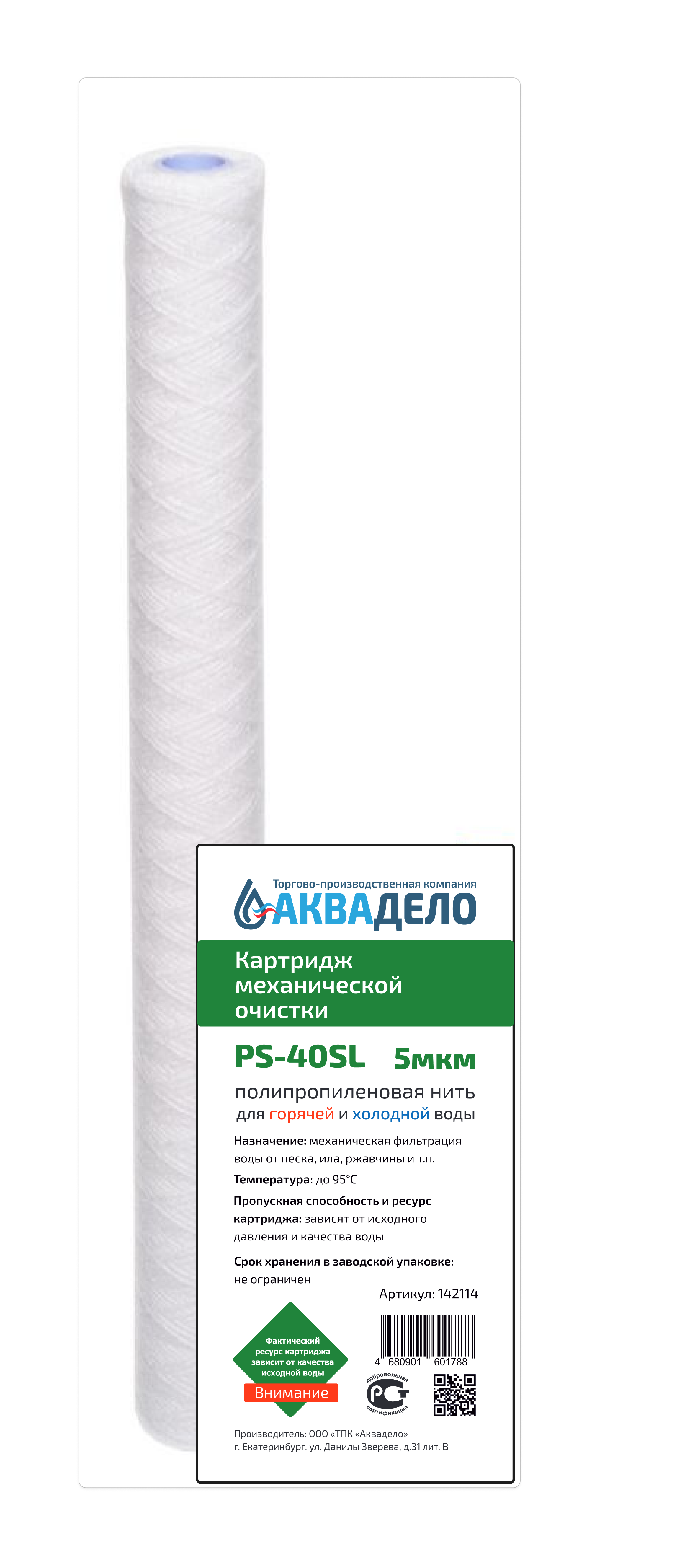 Картридж из полипропиленовой нити Аквадело PS-40SL 5 мкм
