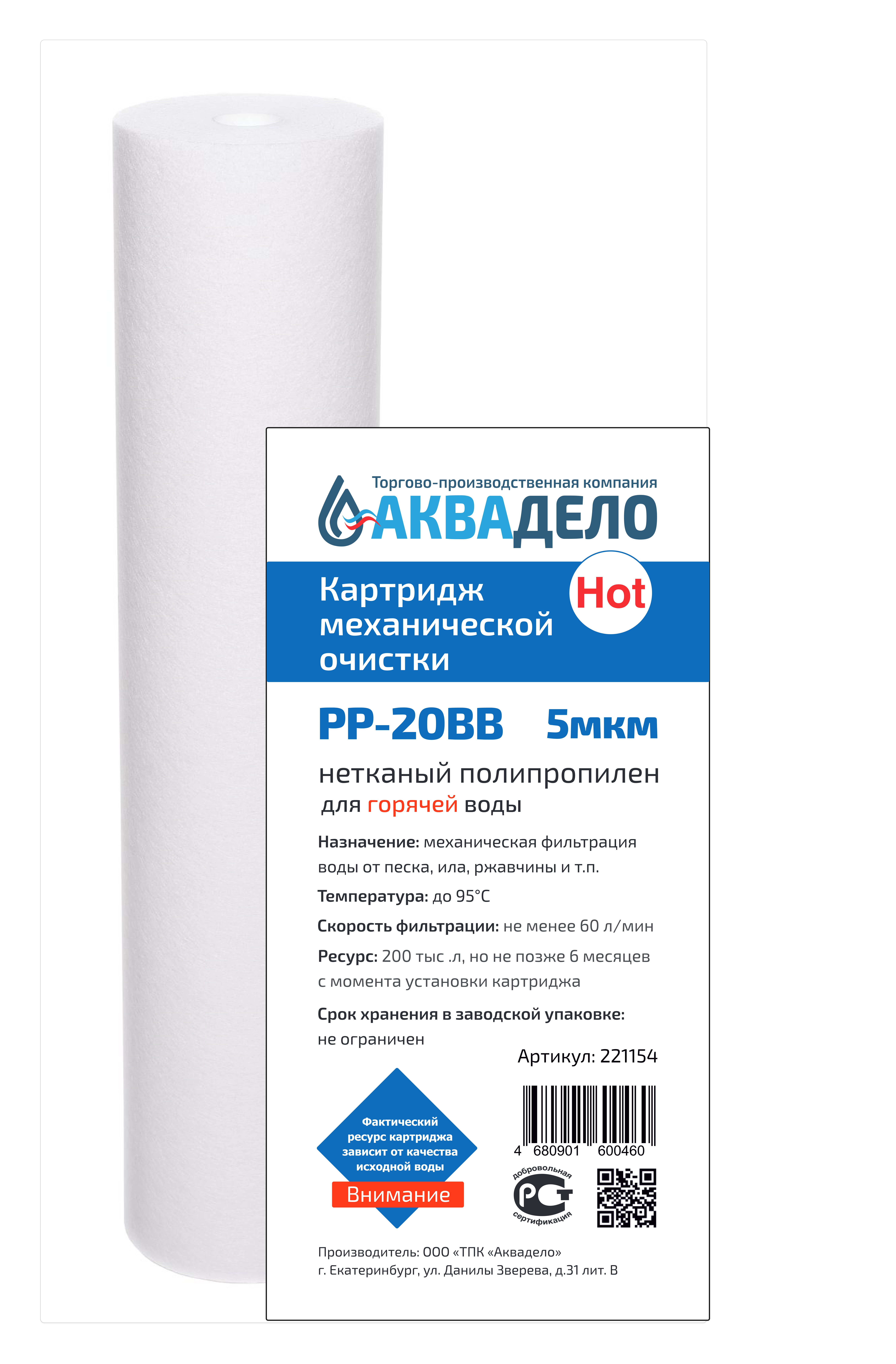 Картридж из нетканого полипропилена Аквадело PP-20BB Hot 5 мкм