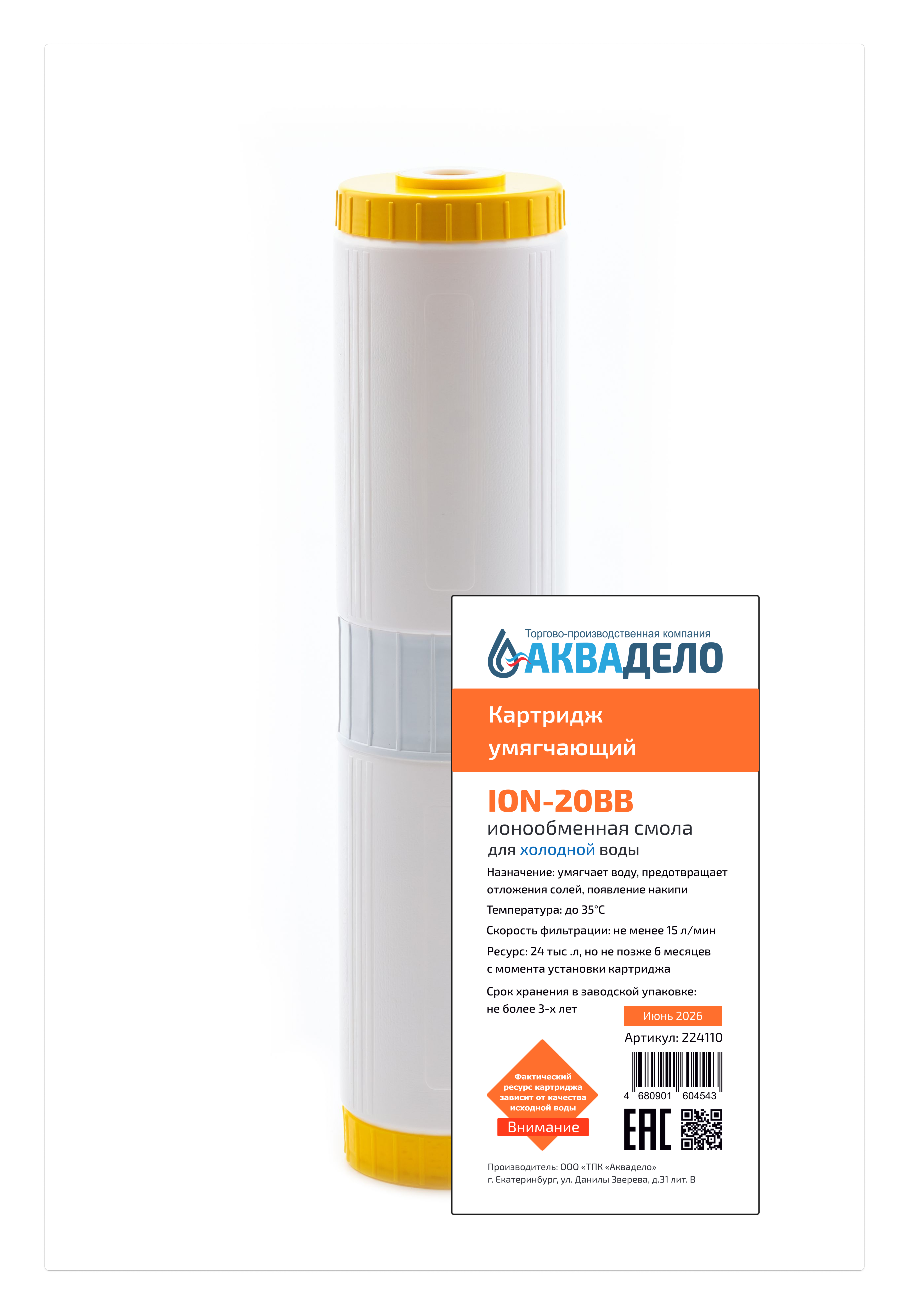Картридж с ионообменной смолой Нептун ION-20BB
