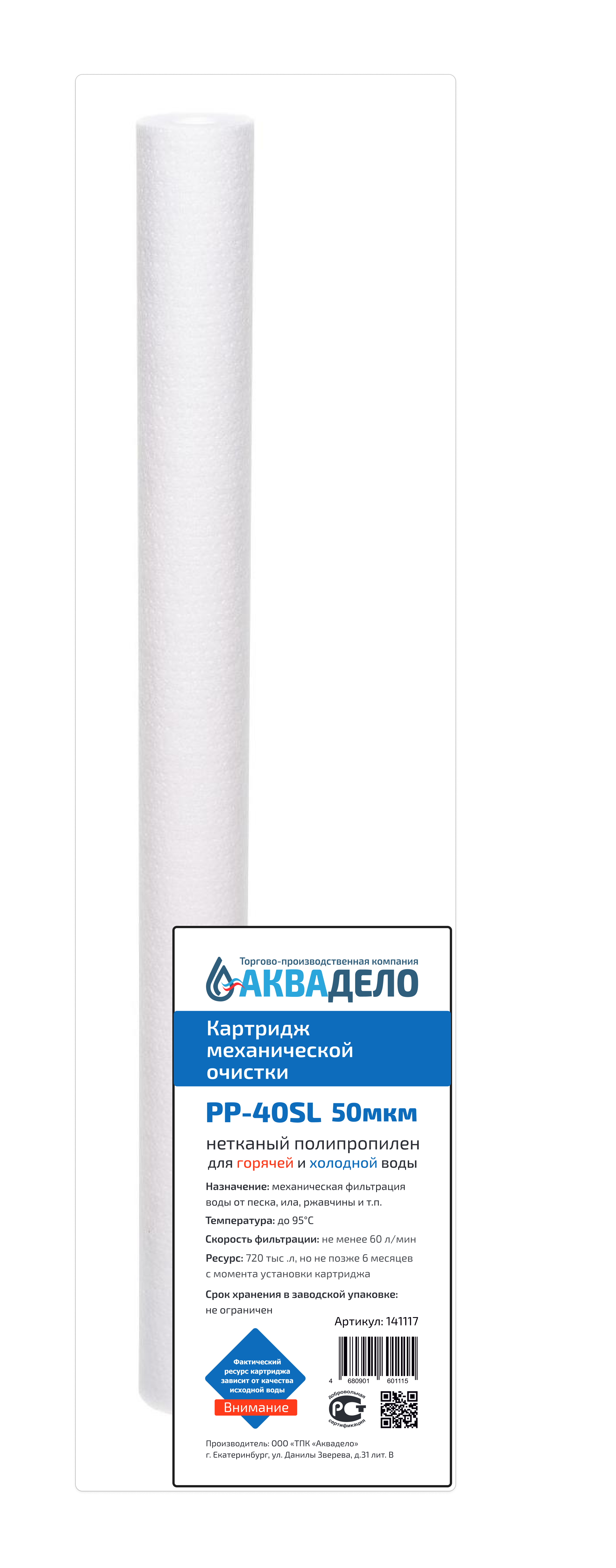 Картридж из нетканого полипропилена Аквадело PP-40SL 50 мкм