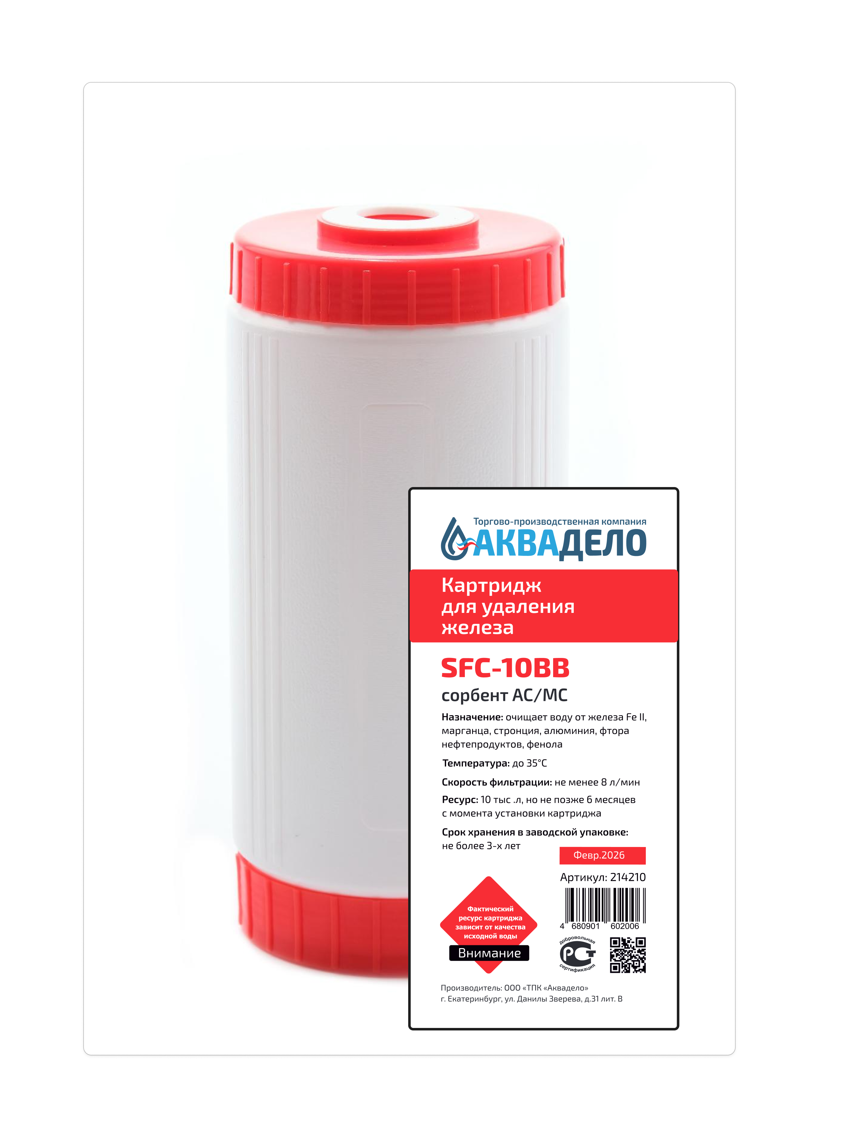 Картридж обезжелезивающий Нептун SFC-10BB