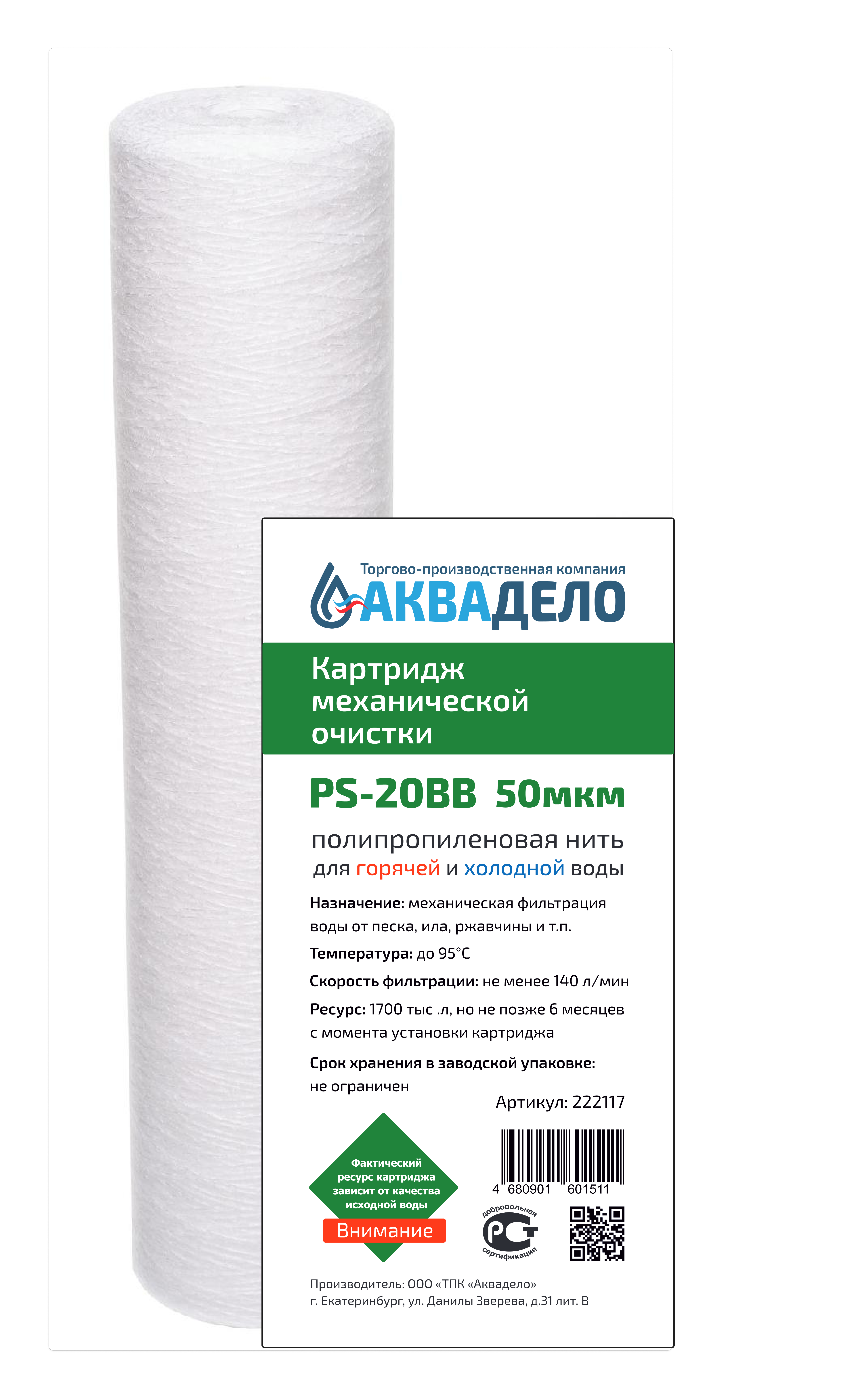 Картридж из полипропиленовой нити Аквадело PS-20BB 50 мкм