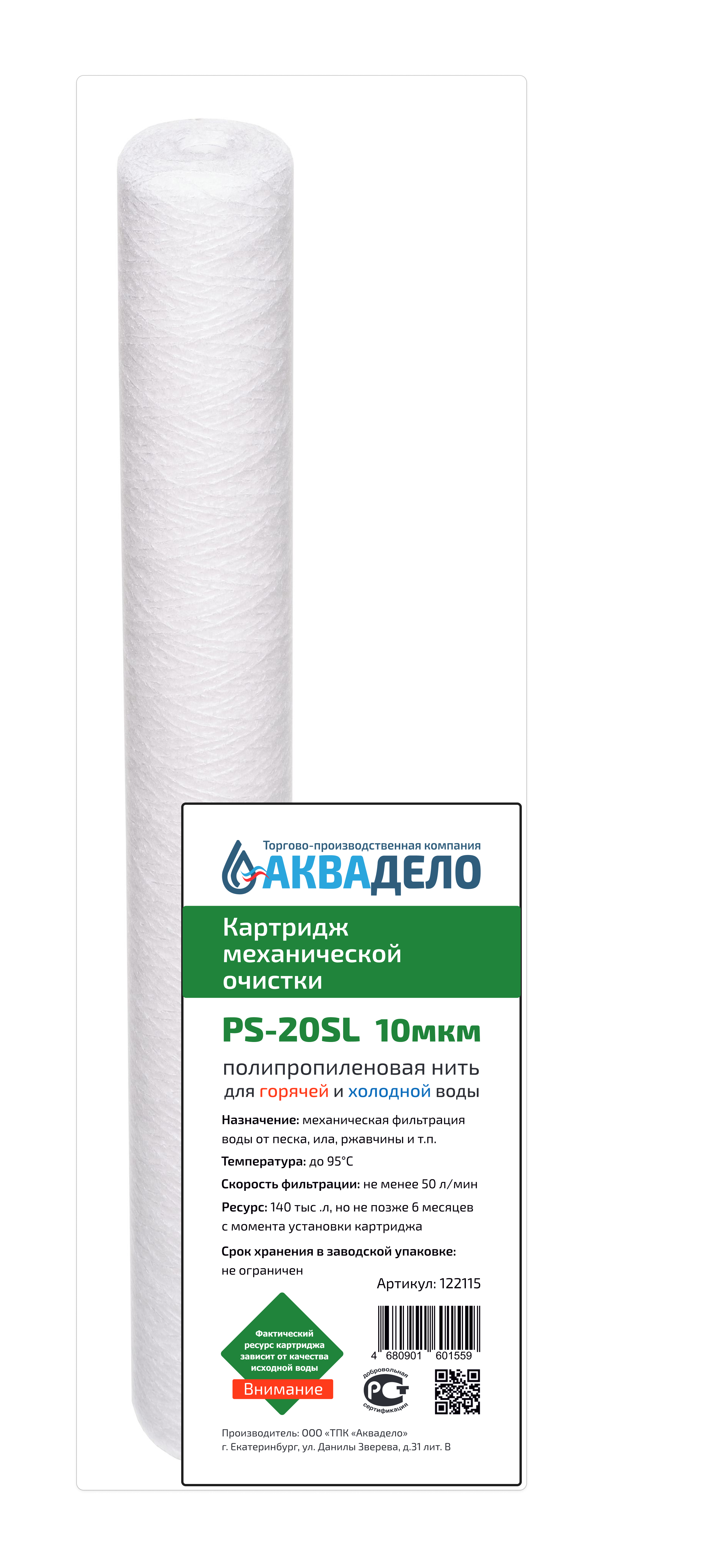 Картридж из полипропиленовой нити Нептун PS-20SL 10 мкм