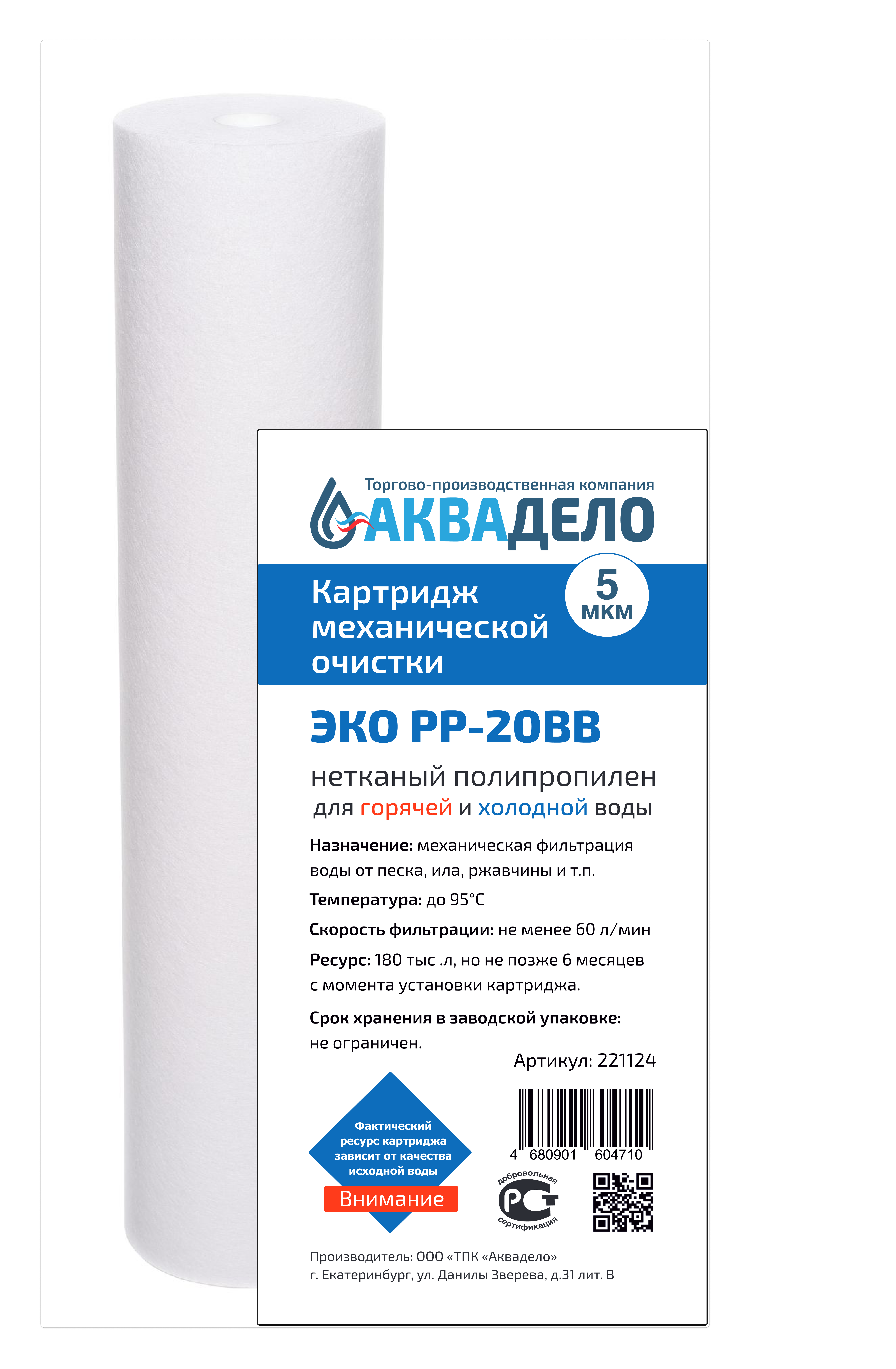 Картридж из нетканого полипропилена Аквадело ЭКО PP-20BB 5 мкм