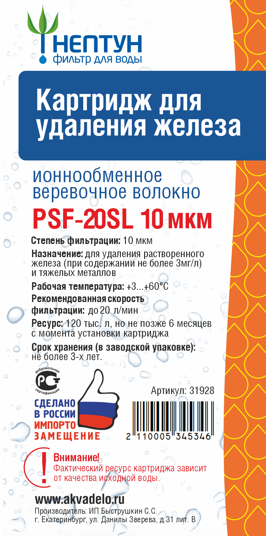 Картридж из обезжелезивающей нити Нептун PSF-20SL 10 мкм - купить по цене  производителя | АкваДело