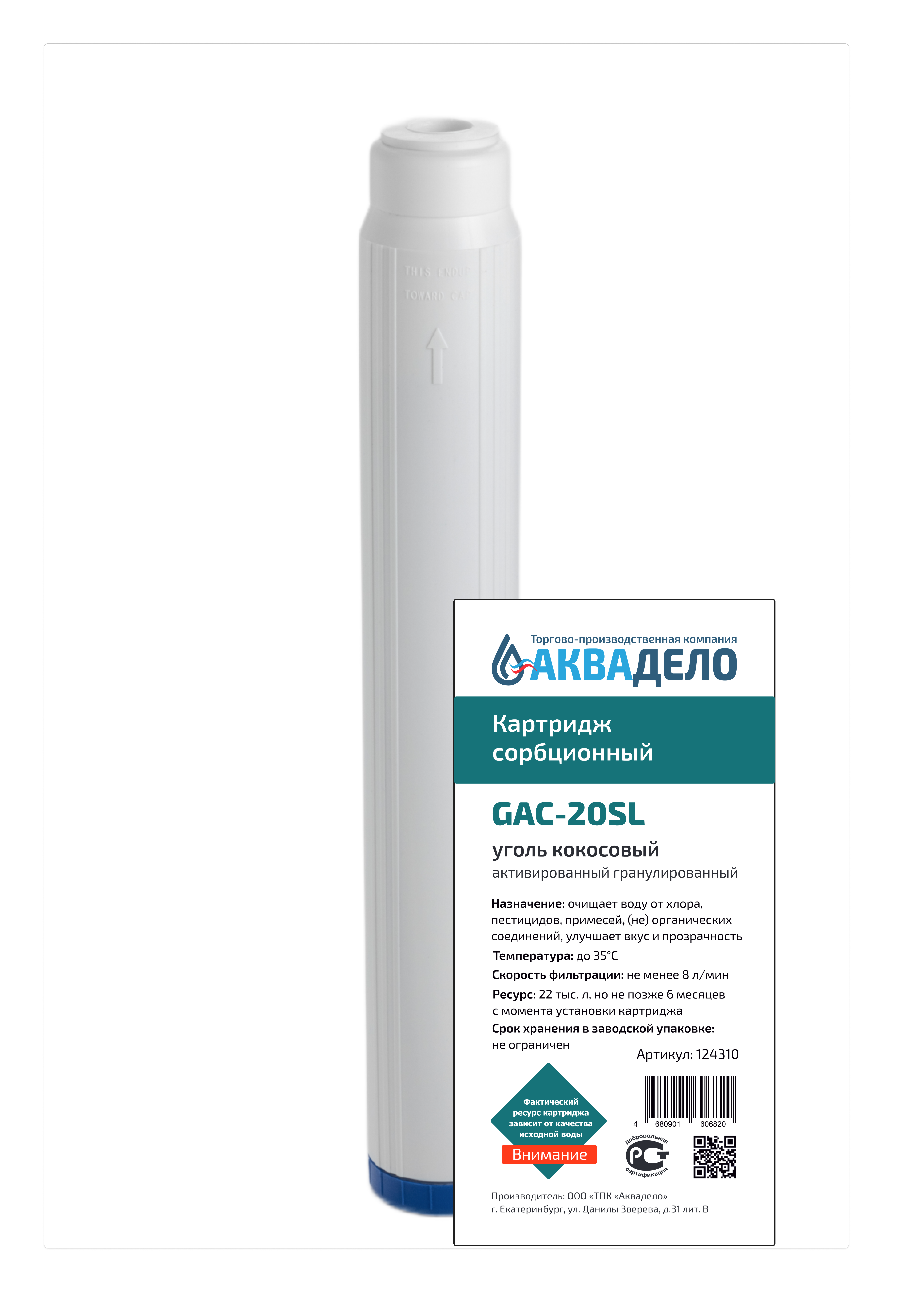 Картридж с активированным кокосовым углем Нептун GAC-20SL