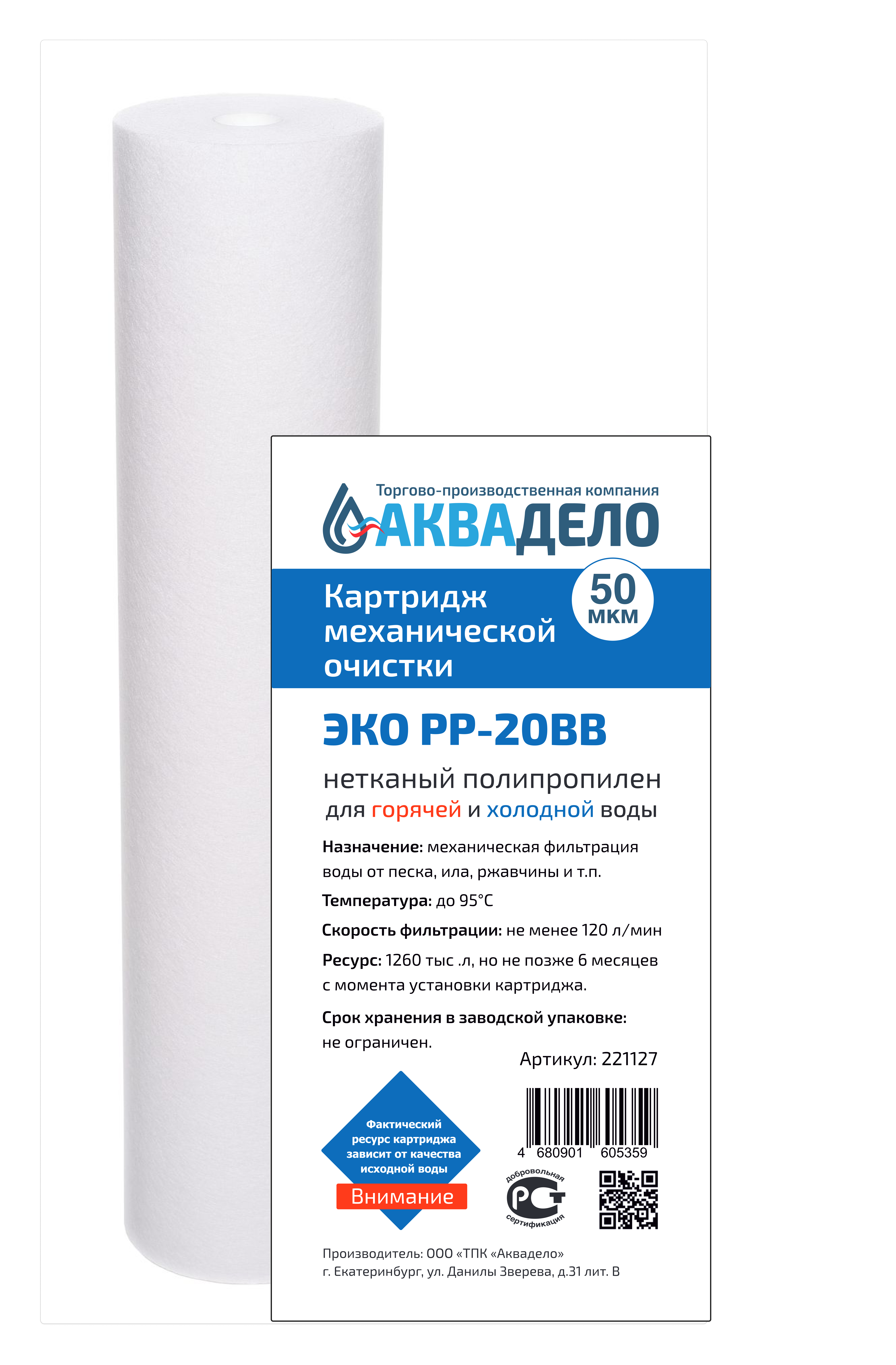 Картридж из нетканого полипропилена Аквадело ЭКО PP-20BB 50 мкм