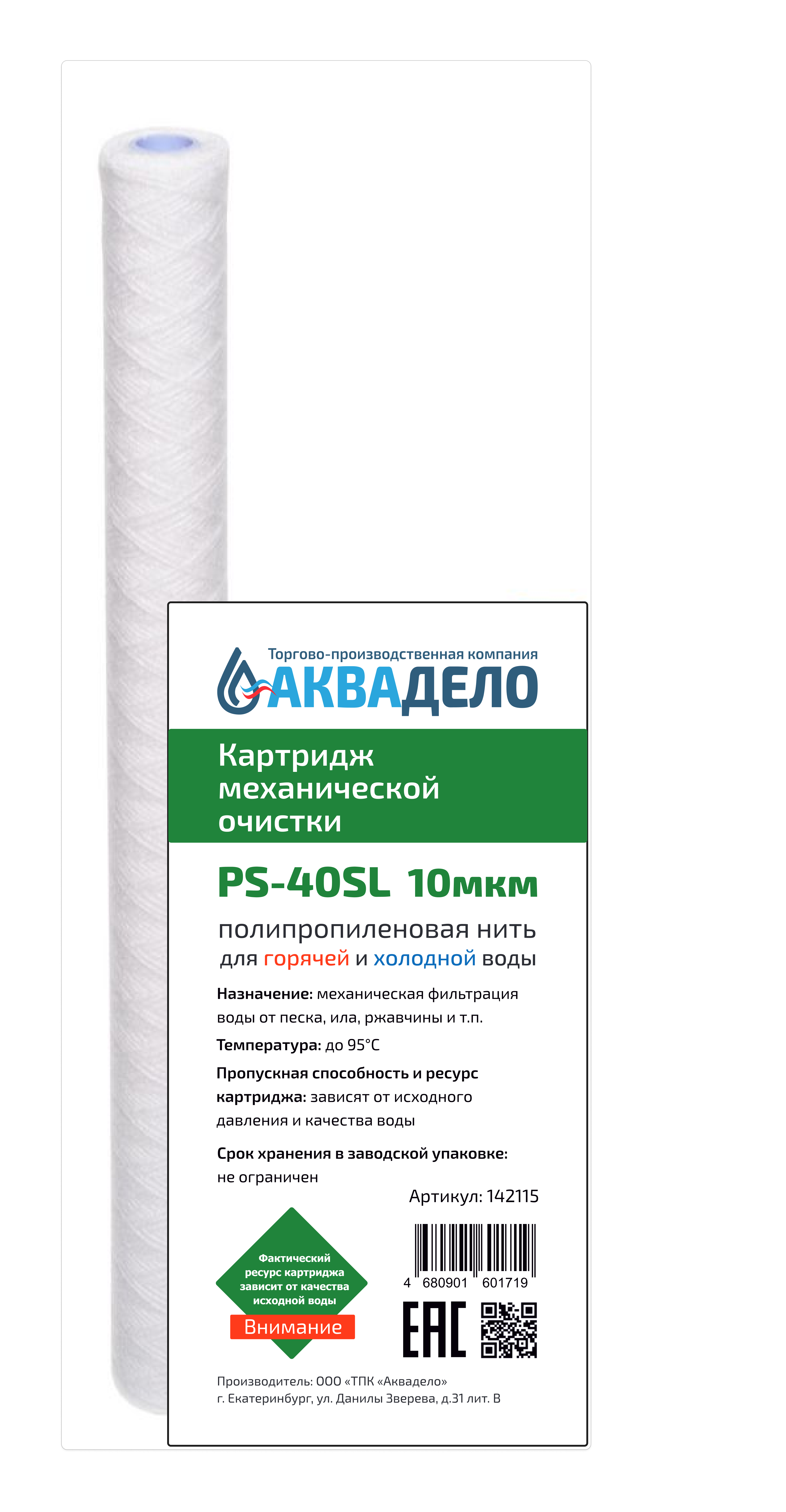 Картридж из полипропиленовой нити Аквадело PS-40SL 10 мкм