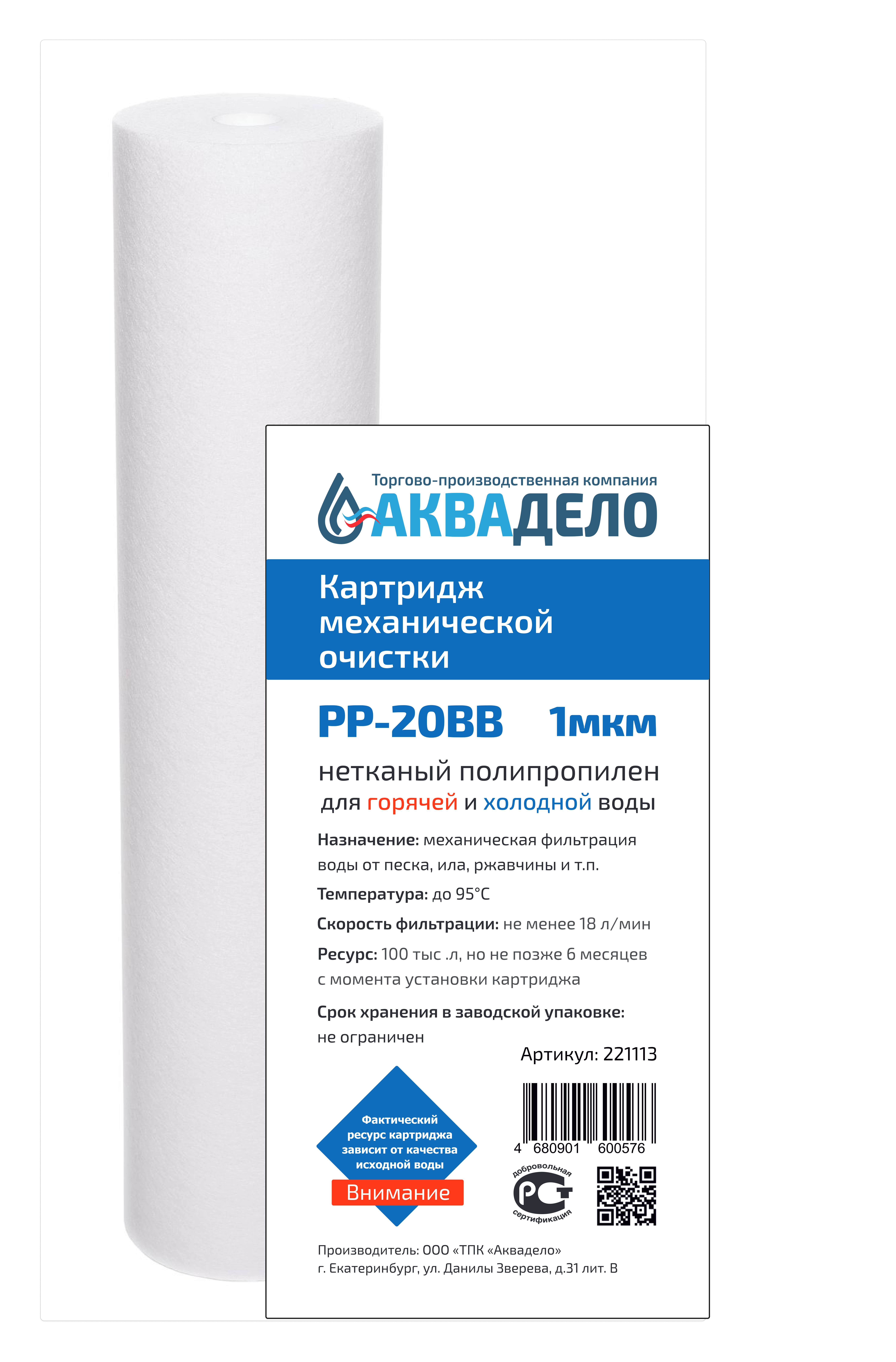 Картридж из нетканого полипропилена Аквадело PP-20BB 1 мкм