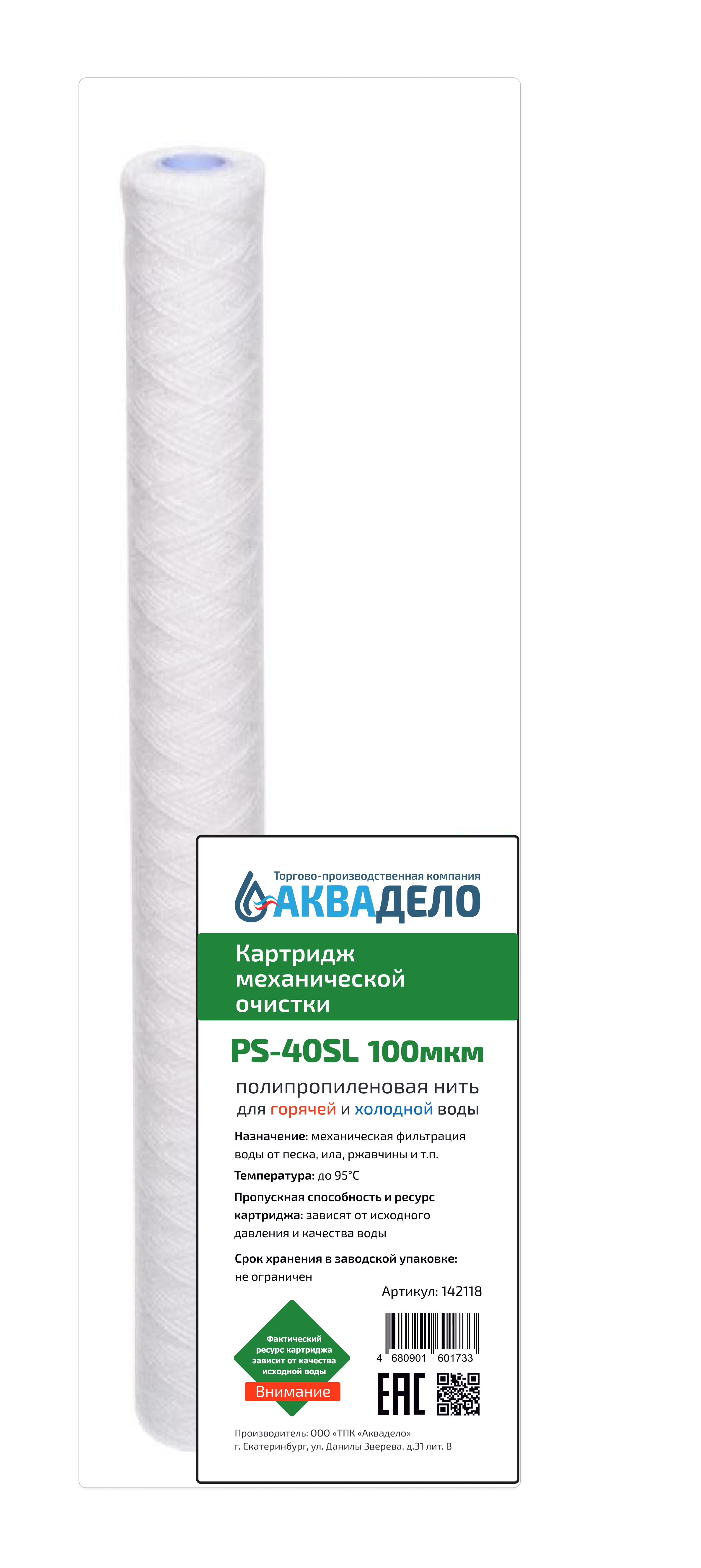 Картридж из полипропиленовой нити Аквадело PS-40SL 100 мкм