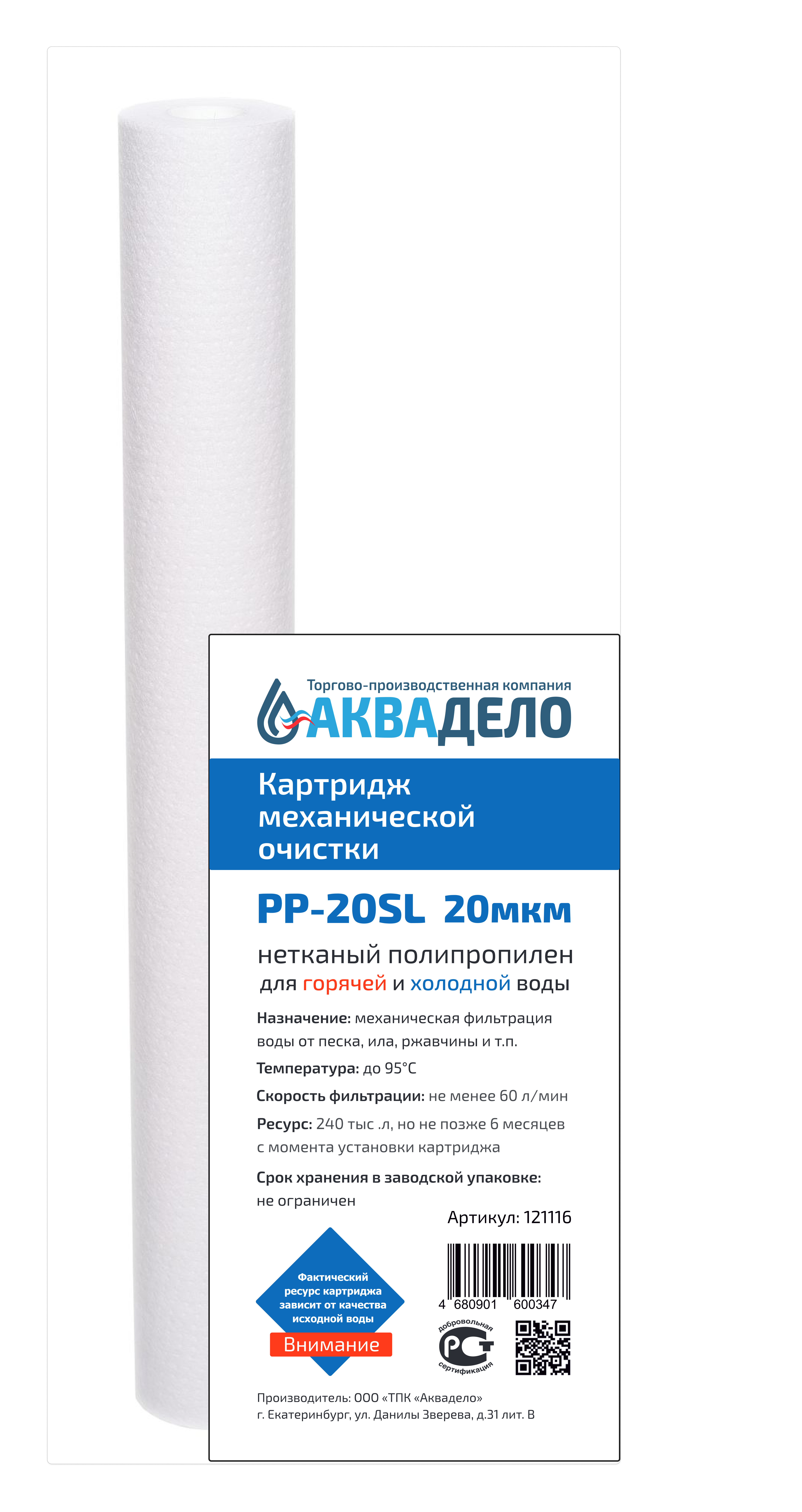 Картридж из нетканого полипропилена Нептун PP-20SL 20 мкм
