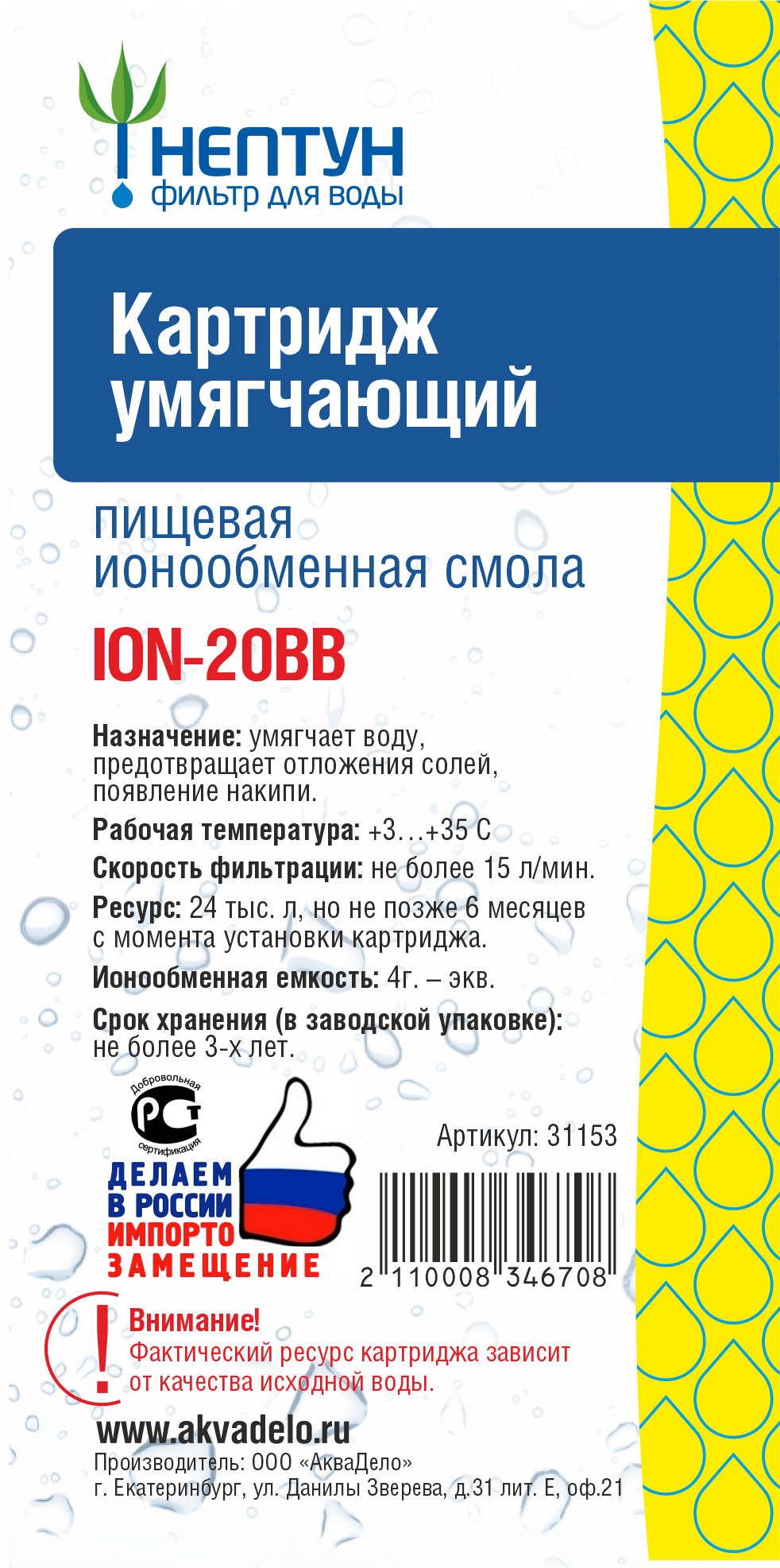 Картридж с ионообменной смолой Нептун ION-20BB